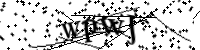 Type de letter hieronder